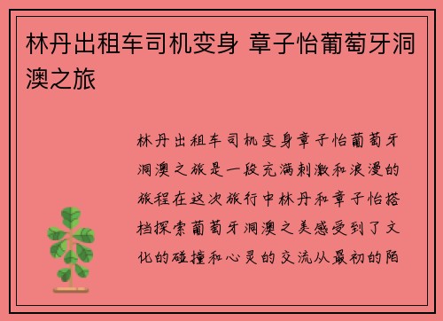 林丹出租车司机变身 章子怡葡萄牙洞澳之旅