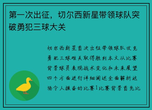 第一次出征，切尔西新星带领球队突破勇犯三球大关