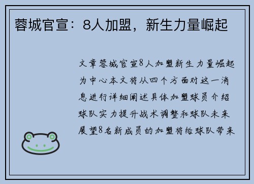 蓉城官宣：8人加盟，新生力量崛起